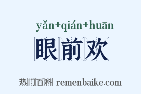 眼前欢是什么意思的图片